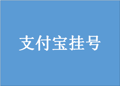 支付寶怎么給別人掛號